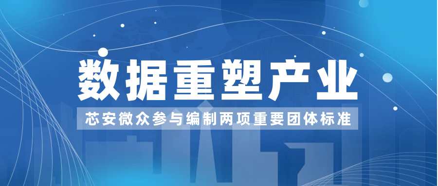 芯安微众参与编制的两项区块链全国团体标准正式公布